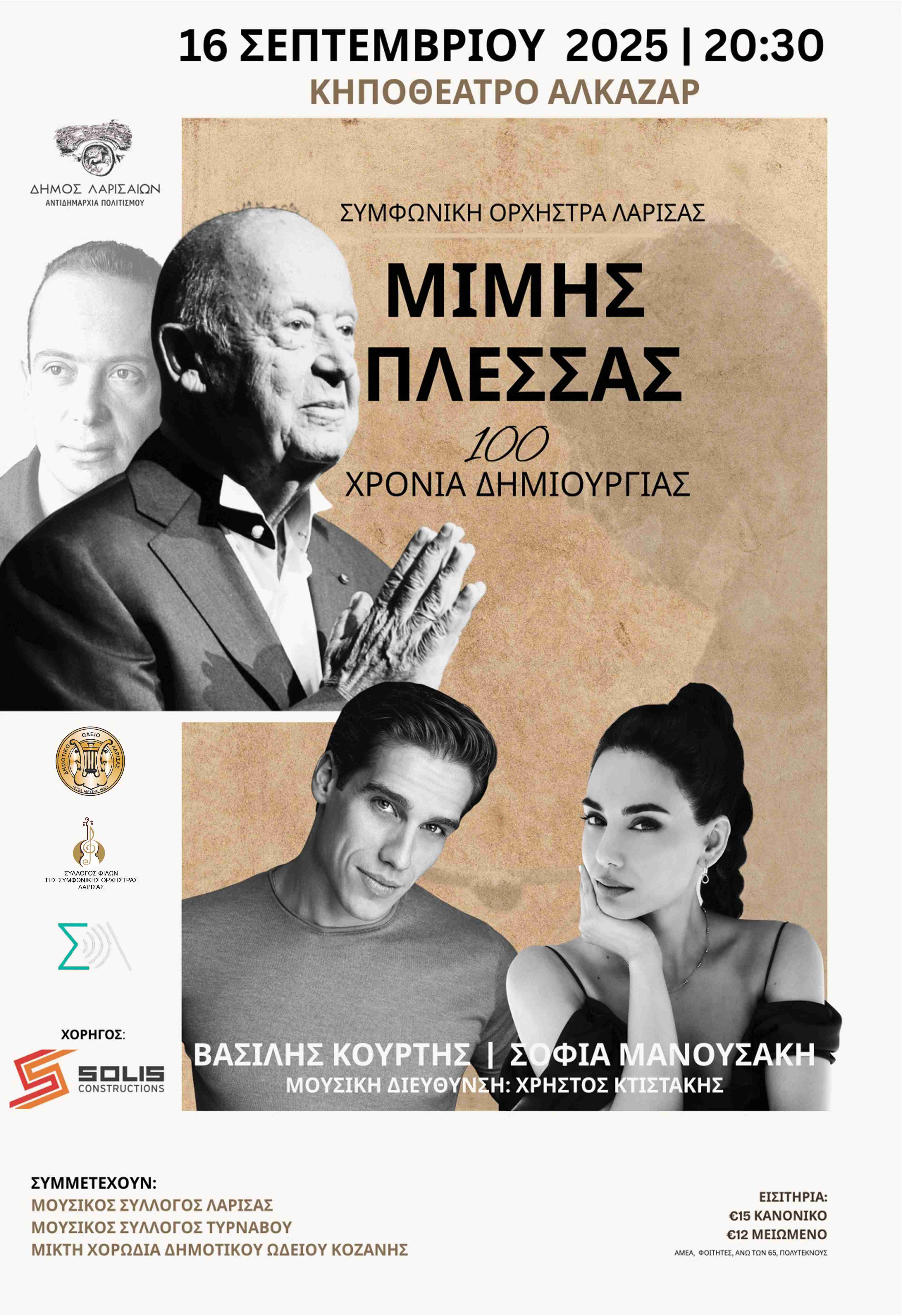 Συναυλία αφιέρωμα στον Μίμη Πλέσσα από την Συμφωνική Ορχήστρα Λάρισας